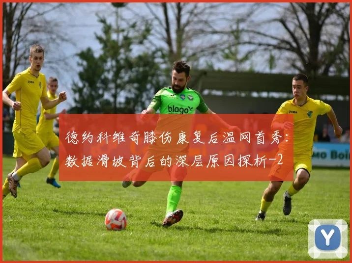 德约科维奇膝伤康复后温网首秀：数据滑坡背后的深层原因探析