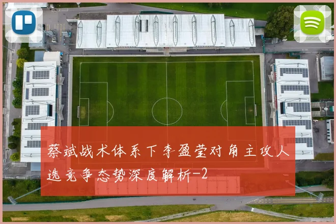 蔡斌战术体系下李盈莹对角主攻人选竞争态势深度解析