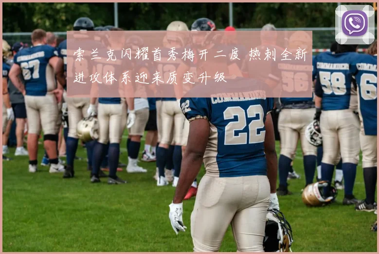 索兰克闪耀首秀梅开二度 热刺全新进攻体系迎来质变升级
