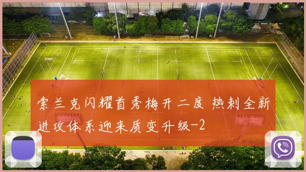 索兰克闪耀首秀梅开二度 热刺全新进攻体系迎来质变升级