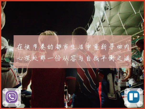 在快节奏的都市生活中重新寻回内心深处那一份从容与自我平衡之道