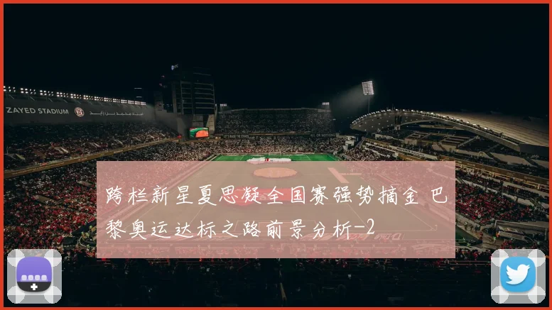 跨栏新星夏思凝全国赛强势摘金 巴黎奥运达标之路前景分析