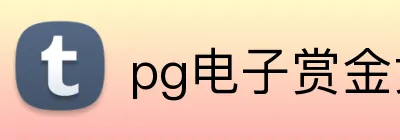 pg电子赏金女王游戏大厅 Logo